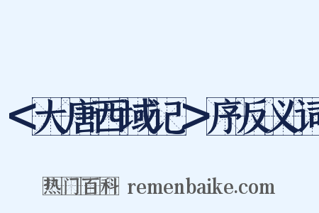 ＜大唐西域记＞序反义词是什么意思的图片